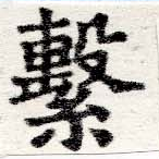 Located 繫