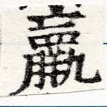 位置 確認된 羸