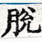 Đã định vị 脫