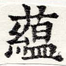 蘊，已得其位
