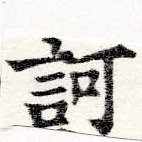 已定位訶