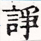 Located 諍
