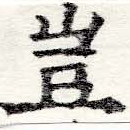 位置定マレル豈