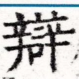 辯 위치 확인됨
