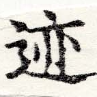 位置 確認된 迹