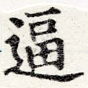 㐌定位逼