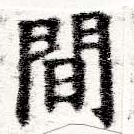 Located 閒