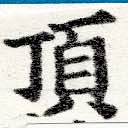 已定位頂