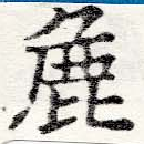 麤 위치 확인됨