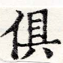 俱の位置
