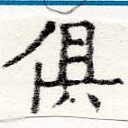 俱の位置