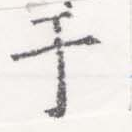 位置 確認된 于