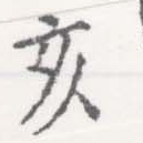 㐌定位亥