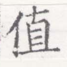 Đã định vị 値