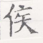 㐌定位侯