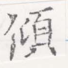 傾 위치 확인됨