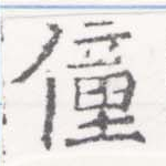 僮 위치 확인됨
