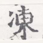 凍，已得其位