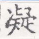 已定位凝