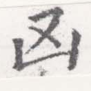 Located 凶