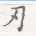 Located 刃