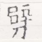 劈 위치 확인됨