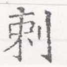 Đã định vị 剌