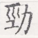 勁 위치 확인됨