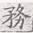 位置 確認된 務