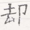 却，已得其位