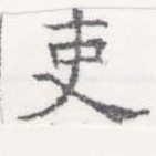 已定位吏
