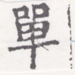 Đã định vị 單