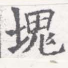 塊 위치 확인됨