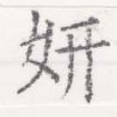 姸 위치 확인됨