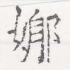 Located 娜