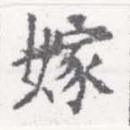 Located 嫁