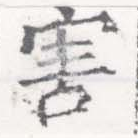 Đã định vị 害