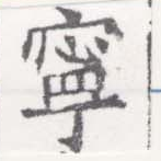 寧 위치 확인됨