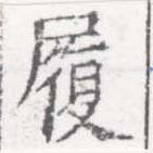 履，已得其位