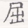 已定位屈