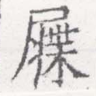 屧 위치 확인됨