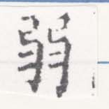 弱の位置