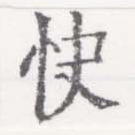 Đã định vị 快