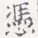 Đã định vị 憑