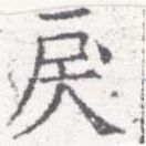 Đã định vị 戾