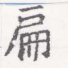 位置定マレル扁