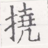 Located 撓