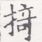掎の位置