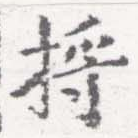 捋 위치 확인됨