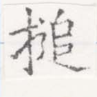 搥 위치 확인됨